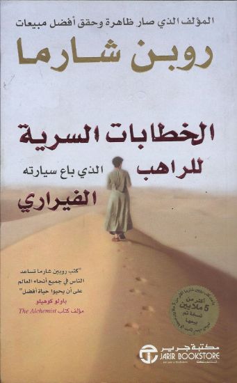 صورة الخطابات السرية للراهب الذي باع سيارته الفيراري